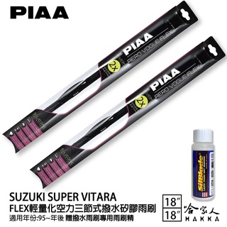 PIAA SUZUKI SUPER VITARA 輕量化三節式矽膠雨刷 18 18 贈專用雨刷精 95年後 哈家人