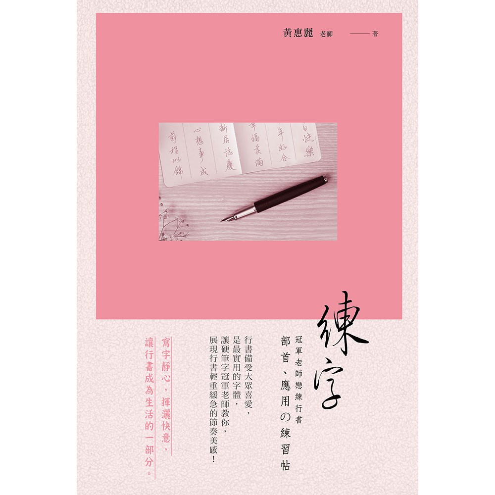 大師圖書博思智庫 練字 冠軍老師戀練行書部首 應用 練習帖 蝦皮購物