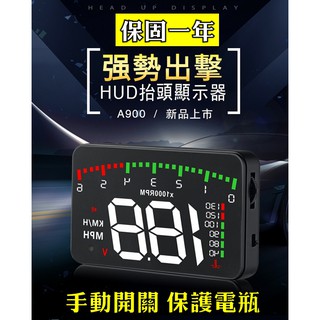 附發票【唯一手動開關款】 A900 抬頭顯示器 HUD 電壓水溫超速報警 3.5吋 支援OBDII EUOBD 保固一年