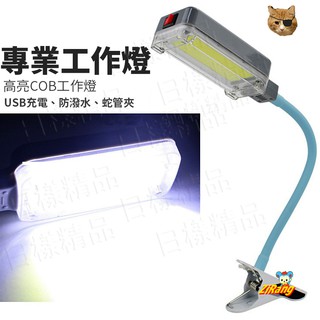 《日樣》充電式COB工作燈 萬向軟管 夾燈 桌上檯燈 充電工作燈 充電檯燈 露營颱風天 夾燈 閱讀燈 工作燈 USB