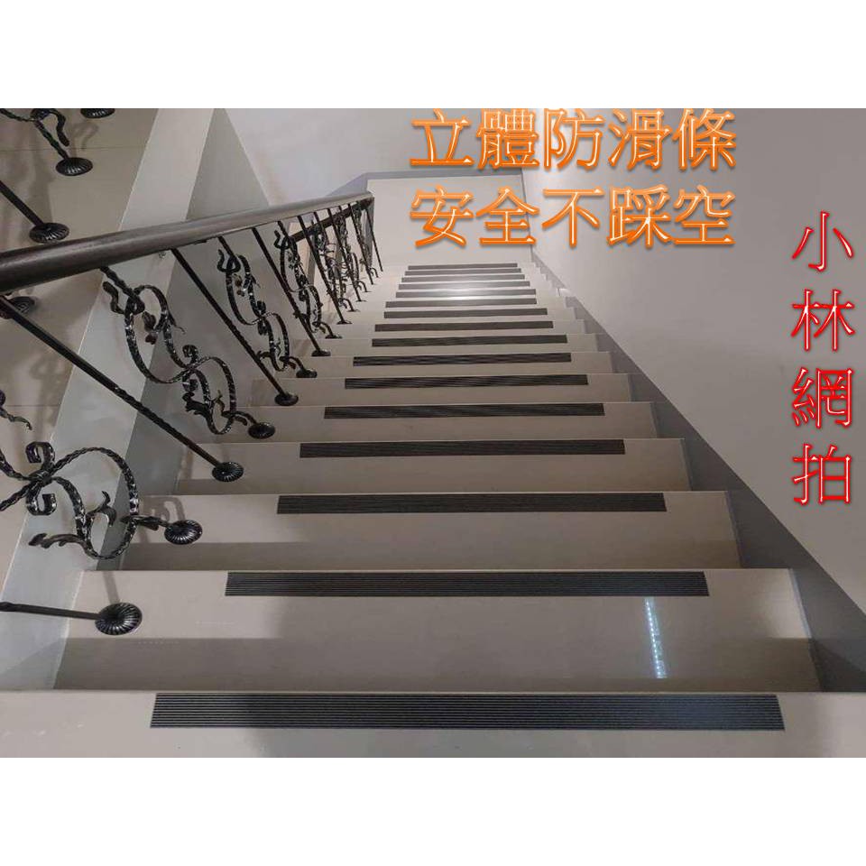 附蝦皮電子發票 零剪雙彩止滑條樓梯防滑條階梯止滑自黏式強力防滑條地磚止滑磁磚防滑背膠式黏貼簡單施工容易歡迎零買品質優良