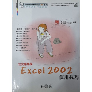 二手書---快快樂樂學 EXCEL 2002 使用技巧
