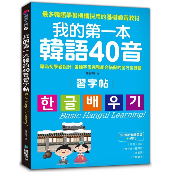 我的第一本韓語40音習字帖(附MP3)(QR碼行動學習版)(權容璿) 墊腳石購物網