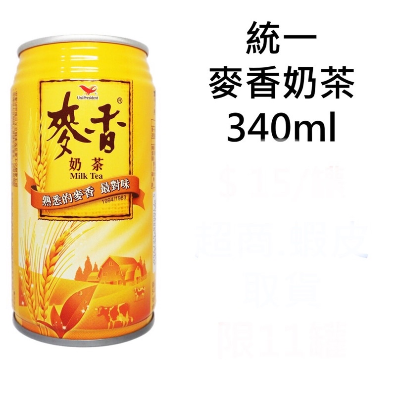 熟悉的麥香奶茶鐵罐最對味340ml