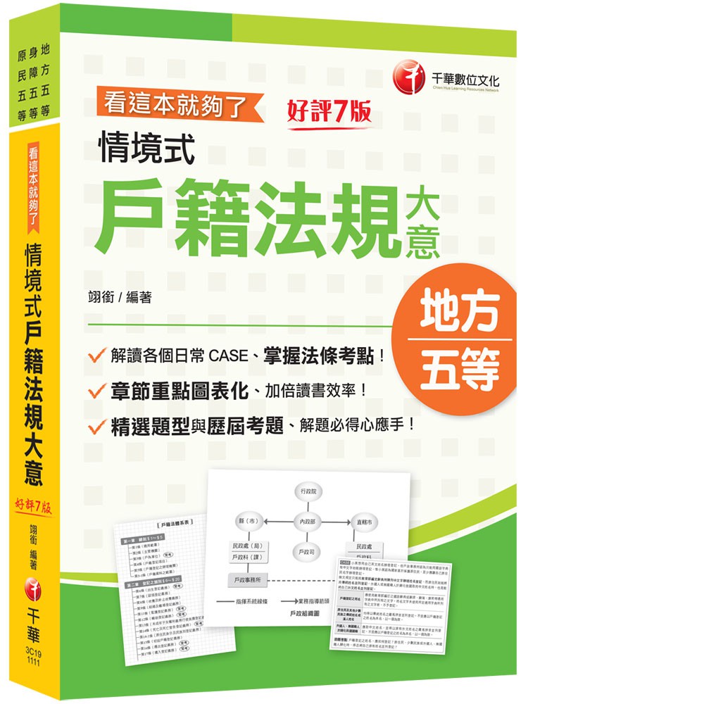 【千華】2023情境式戶籍法規大意---看這本就夠了：章節重點圖表化［七版］（地方五等／身障五等／原民五等）_翊銜