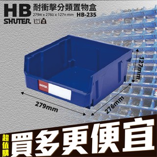 【超取可6個】樹德 台灣製 HB-235 耐衝擊 分類置物盒 置物盒 零件盒 收納盒 分類盒