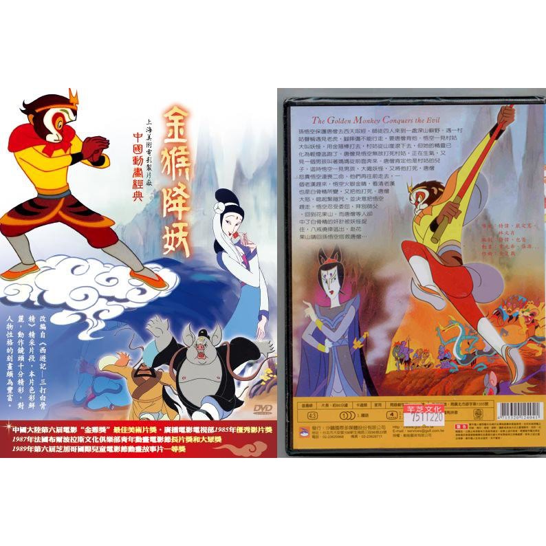 中國動畫經典-4 金猴降妖 / DVD(福盛購物中心)