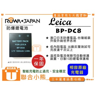 【聯合小熊】ROWA for LEICA BP-DC8 相機 電池 X1 X2 Typ113 Typ102 Typ107