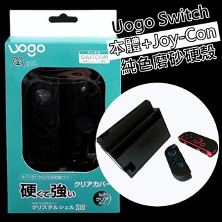 Uogo 悠果【NS 防指紋保護殼】 SWITCH 主機殼 Joy-Con 親膚磨砂硬殼【分離式可插入底座】台中星光電玩