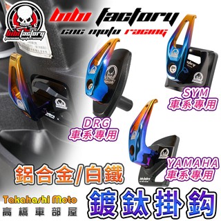 【免運直上】 YAMAHA SYM MMBCU DRG 掛勾 掛鉤 白鐵 燒鈦鍍鈦 4mica 勁戰七代 Jetsl