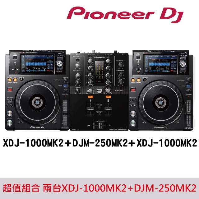 【Pioneer DJ】XDJ-1000MK2兩台組 附贈DJM-250MK2雙軌混音器 超值組
