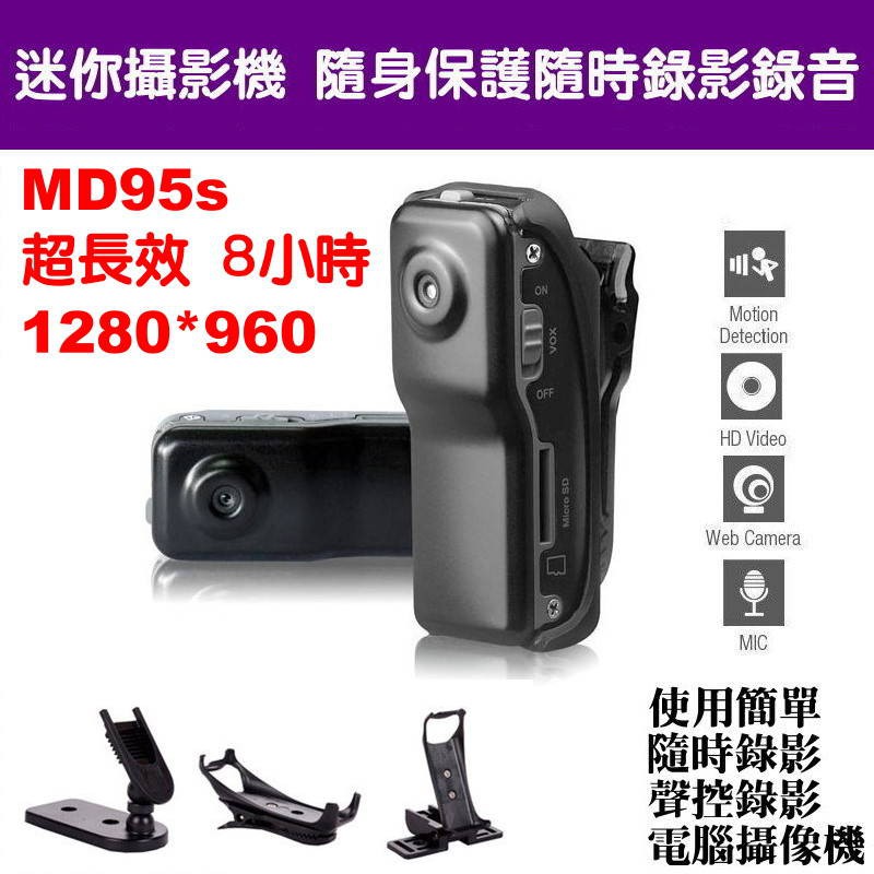可錄 8小時 送充電器 MD95 DV 隨身錄音 針孔監視 蒐證 視訊相機 拇指 迷你相機 DV攝影機 行車紀錄器