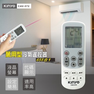 【超人百貨】KINYO 萬用型 冷氣遙控器 CAV-572 萬用遙控器 遙控器