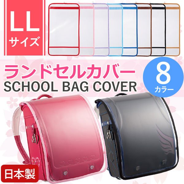 💥現貨在台💥LL尺寸 日本製 書包套 日本 小學生 書包 保護套 防塵 防刮 防汙 透明 國小書包 防護套 8色