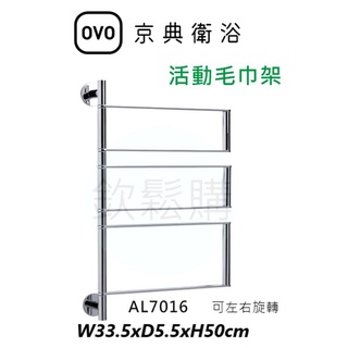 【欽鬆購】 京典衛浴 OVO AL7016 毛巾架 活動毛巾架