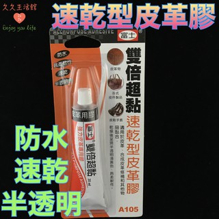 富士牌速乾型皮革膠 皮革專用膠 合成皮修補劑 半透明 防水 速乾 具柔軟性 皮革膠水 皮革膠｜久久生活館
