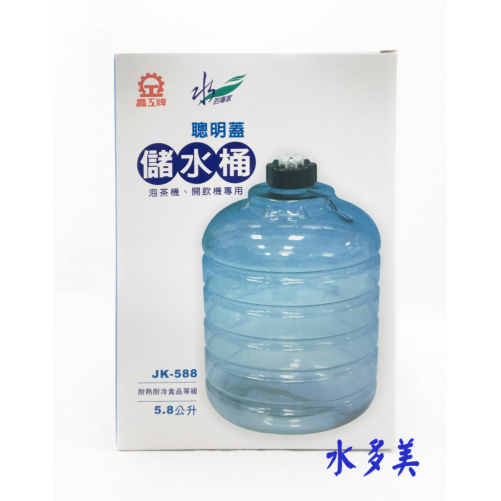 晶工牌JK-588 儲水桶，適用所有晶工系列開飲機【JD-3200.JD-3228除外】，隨貨發票