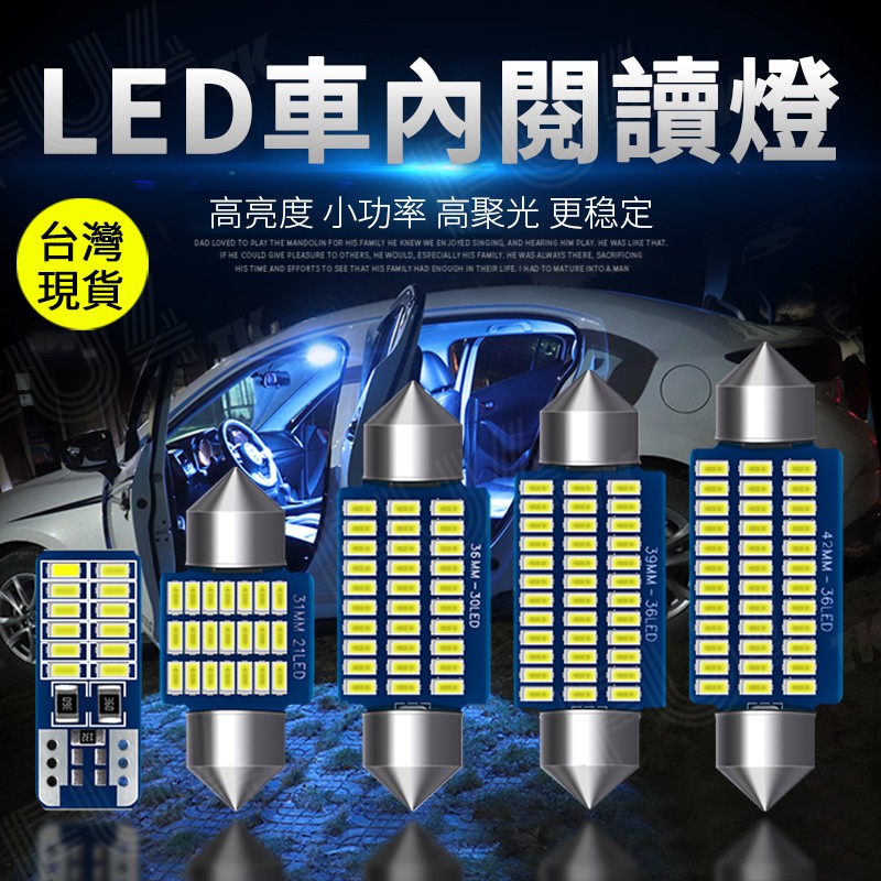 【台灣現貨附發票】LED汽車雙尖室內燈 LED 恆流解碼 爆亮3014燈珠 閱讀燈 後車廂燈 31.36.39.41mm