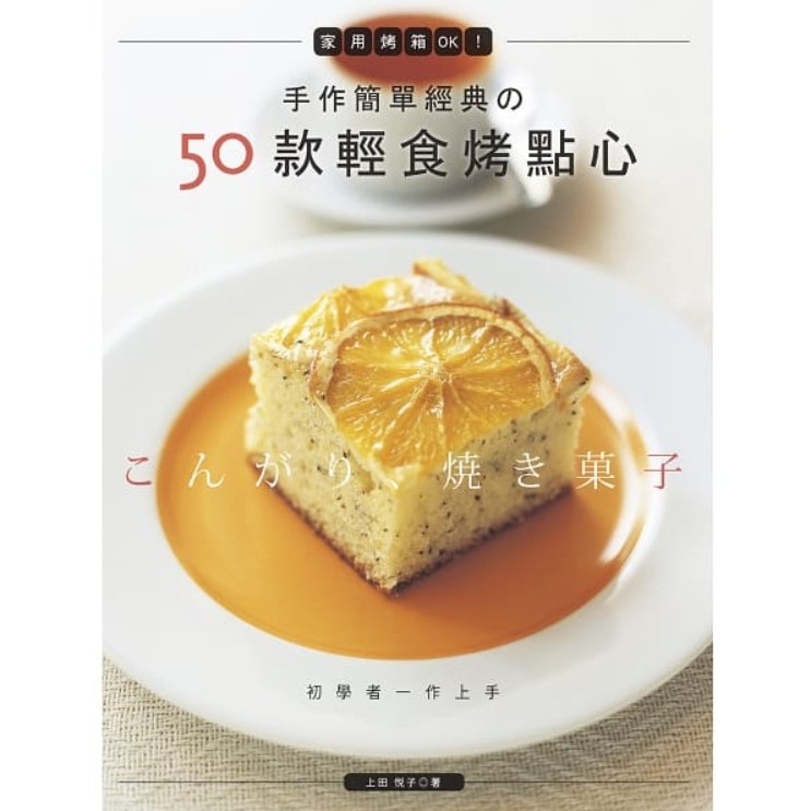 □  手作簡單經典的50款輕食烤點心：家用烤箱OK！食譜 書 書籍 手作 DIY 烘焙 ■ 建燁針車行 縫紉 拼布