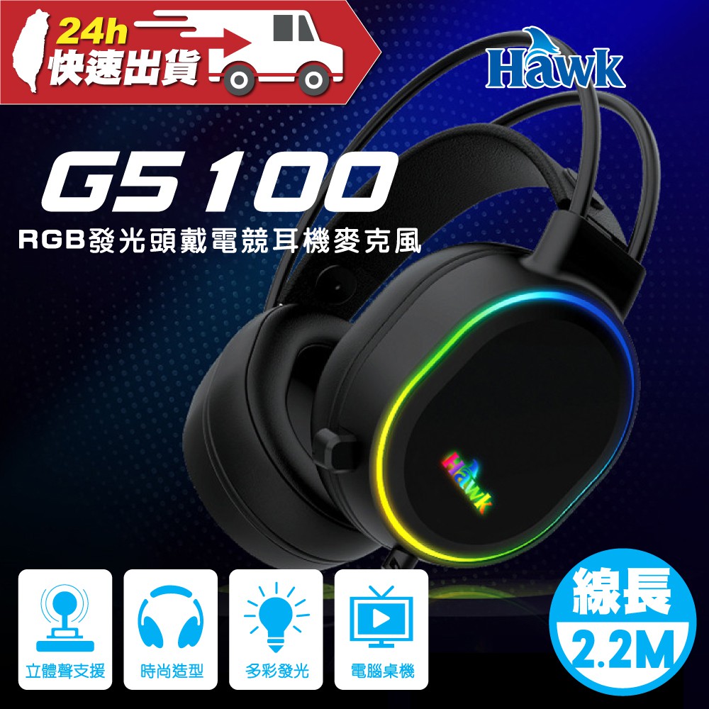 Hawk RGB發光頭戴電競耳麥 G5100 50MM 線長2.2M RGB發光 有線耳機 耳機麥克風 頭戴式耳機