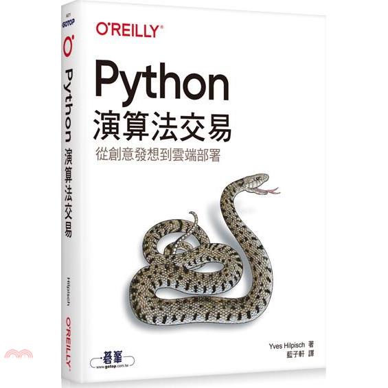 Python演算法交易: 從創意發想到雲端部屬