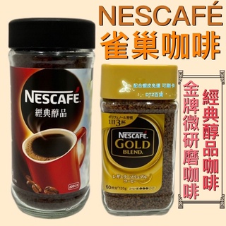 現貨 可刷卡 蝦皮代開發票［126343］NESCAFÉ 雀巢咖啡 金牌微研磨咖啡 經典醇品咖啡