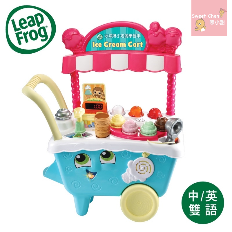 （全新到貨）LeapFrog跳跳蛙 雙語版冰淇淋小老闆學習車  台灣獨賣款❤陳小甜嬰兒用品❤
