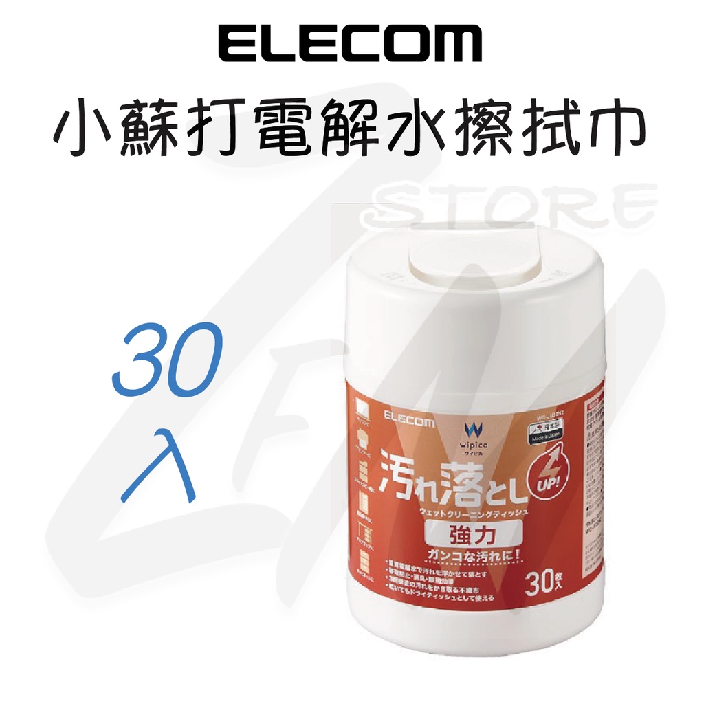 ELECOM WC-JU30N2 小蘇打 電解水 強力去汙擦拭巾 擦拭布 清潔布 30入 30張