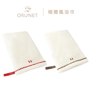 Orunet 極簡風浴巾 (兩款可選)