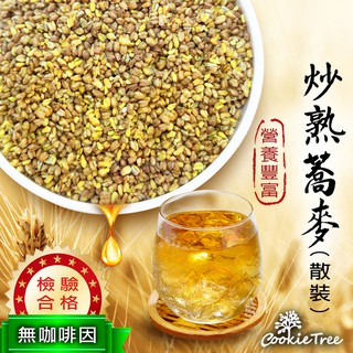 台灣製 炒熟蕎麥 蕎麥 200克 400克 台灣韃靼蕎麥 苦蕎茶 蕎麥茶 彰化二林產 CookieTree