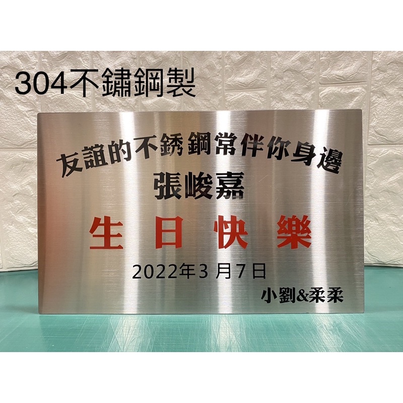 304不鏽鋼製生日【禮物】抖音款紀念牌匾額送禮招牌展示小禮物客製立牌掛牌創意禮品裝飾520送女友友誼的不鏽鋼