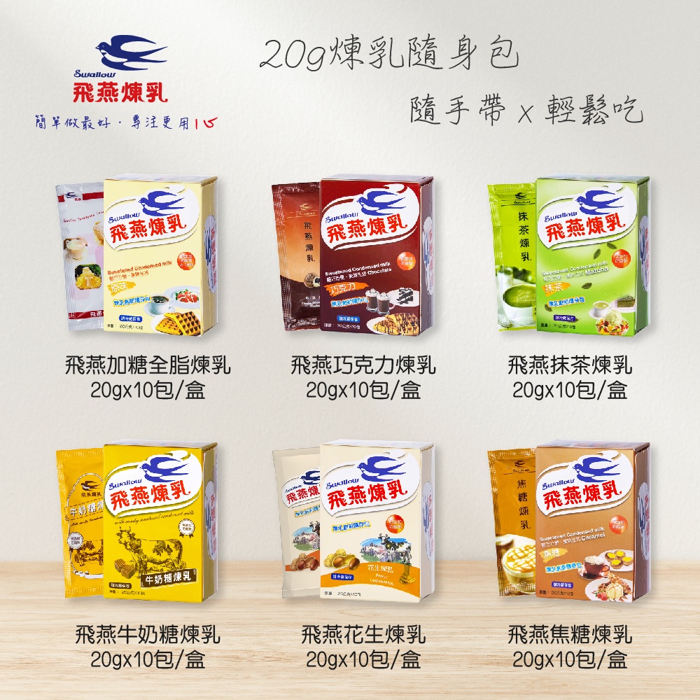 惜福品 - 飛燕煉乳 | 20g隨身包系列 - 原味/焦糖/巧克力/抹茶/花生/牛奶糖(20gx10包/盒)