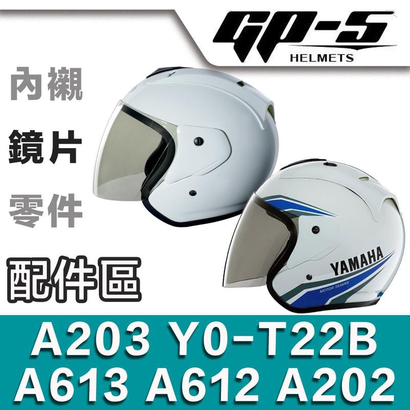 GP-5 安全帽 GP5 A613 Y0-T22B 鏡片 電鍍片 透明 淺茶 深黑 3/4罩 YAMAHA ARC
