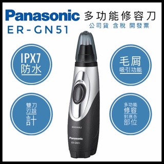 現貨秒寄 Panasonic 國際牌 ER-GN51 水洗式 鼻毛刀 鼻毛機 功能修容刀 公司貨 一年保固