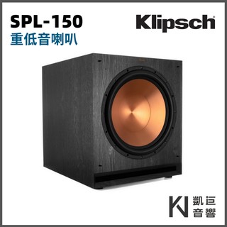 ◤桃園 / 凱巨音響◢ 美國 Klipsch SPL-150 15吋 超低音喇叭 古力奇 劇院推薦 / 公司貨