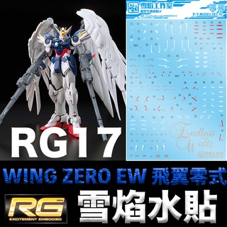 【模型屋】雪焰水貼 BANDAI RG 1/144 #17 WING GUNDAM ZERO EW 飛翼零式鋼彈 天使