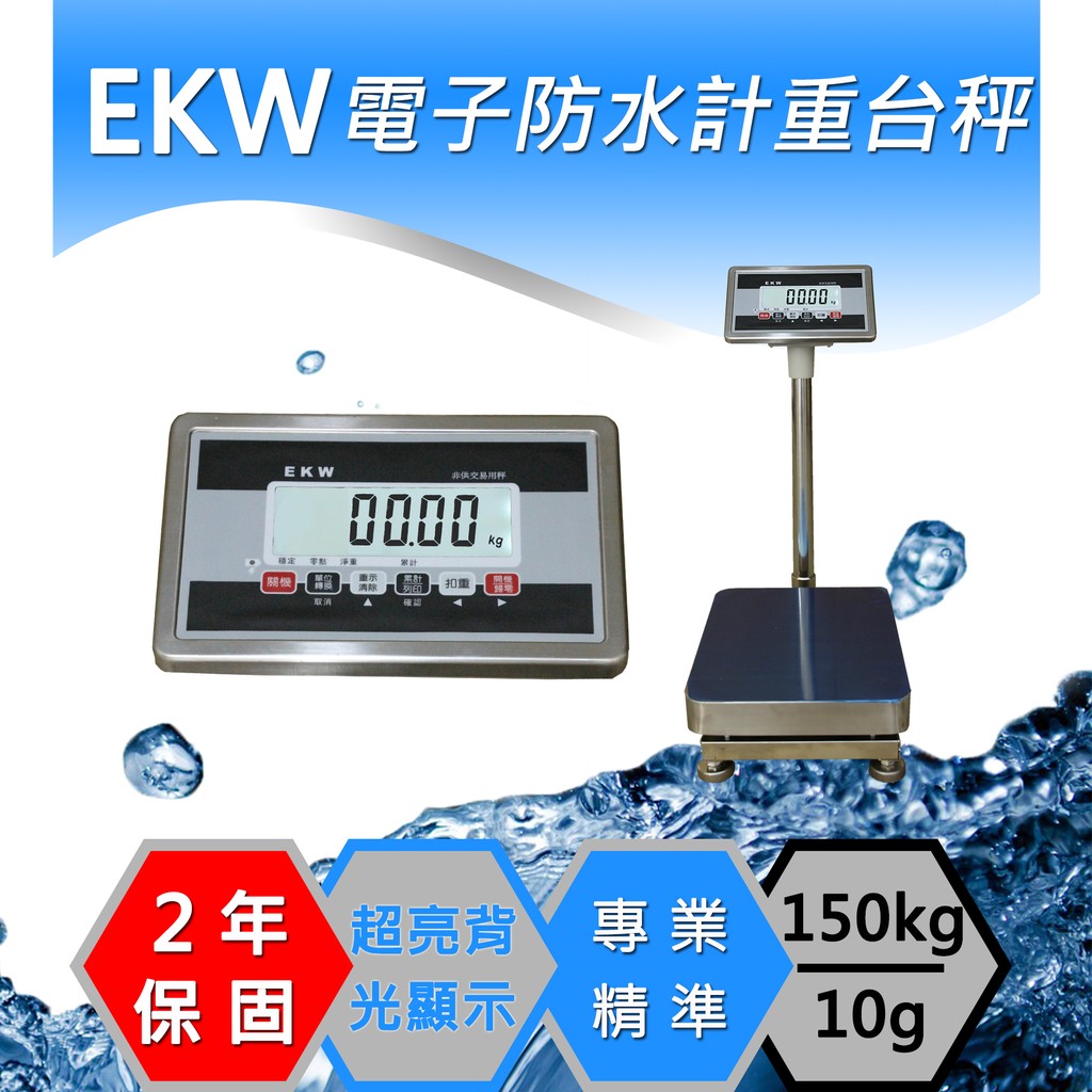 磅秤、電子秤、EKW-150kg 電子防水白鐵計重台秤、含稅、防水秤、白鐵秤(40x50cm)保固兩年【Dr.秤】