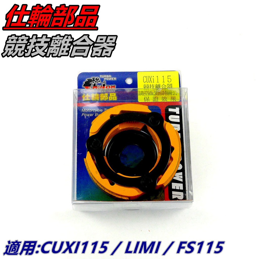 仕輪 競技離合器 離合器 競技版 適用 CUXI115 FS 115 LIMI QC115