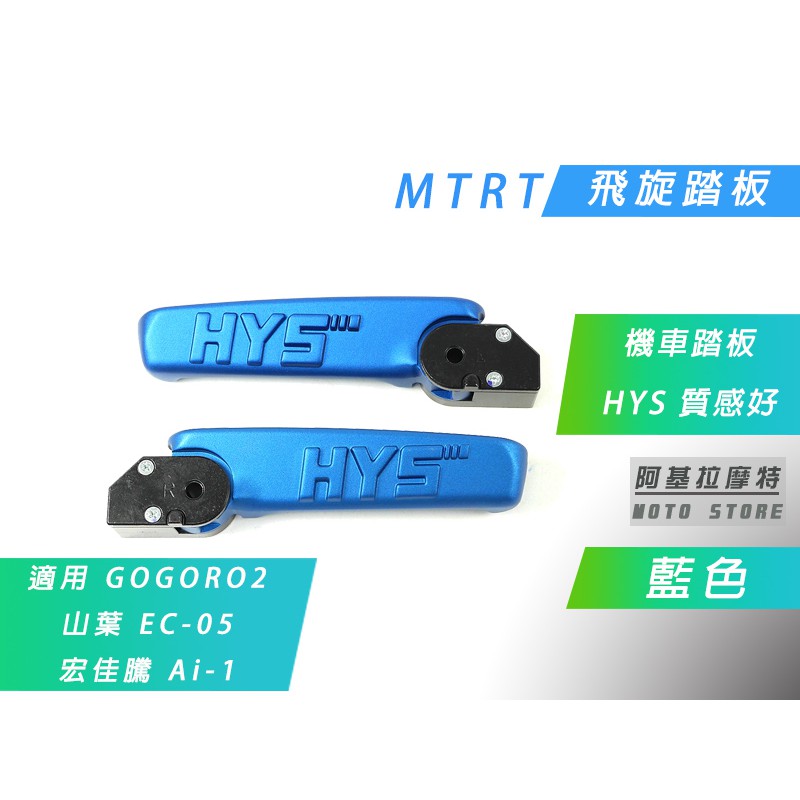附發票 MTRT 藍色 HYS 飛旋踏板 飛炫踏板 後座 腳踏板 適用 GOGORO 2 EC05 Ai-1