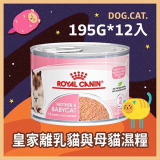 【整箱】效期2025年5月🌻🎖️ 皇家 BC34W 離乳貓罐 195G 貓濕糧 離乳貓罐與母貓濕糧 貓罐 主食罐