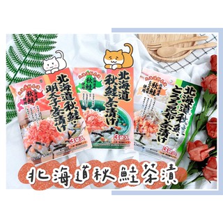 🔥現貨＋發票🔥日本 北海道秋鮭茶漬 鮭魚茶漬 北海大和 茶漬 秋鮭昆布茶漬 明太子鮭魚茶漬 知床雞茶漬
