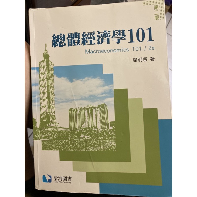 總體經濟學101 楊明憲著 可議價