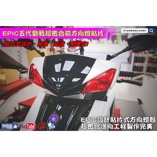 麥可倉庫機車精品【EPIC 五代勁戰 超密合 炫彩 方向燈 貼片】方向燈 前方向燈 燈殼 燻黑燈殼 薰黑 歐規