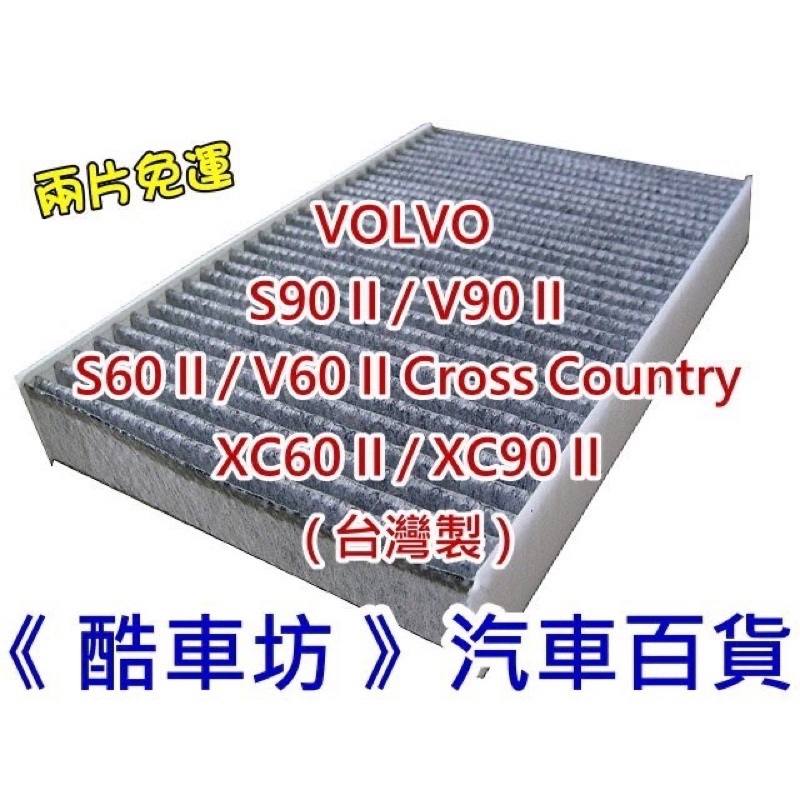 《酷車坊》正廠原廠型 顆粒活性碳冷氣濾網 VOLVO 18年- XC60 2.0 D4 T5 T6 T8 B4 B5