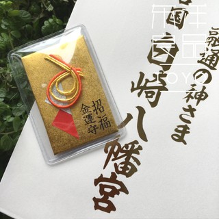 日本白崎八幡宮招福金運守招財御守5五元生意興隆財運亨通護身符