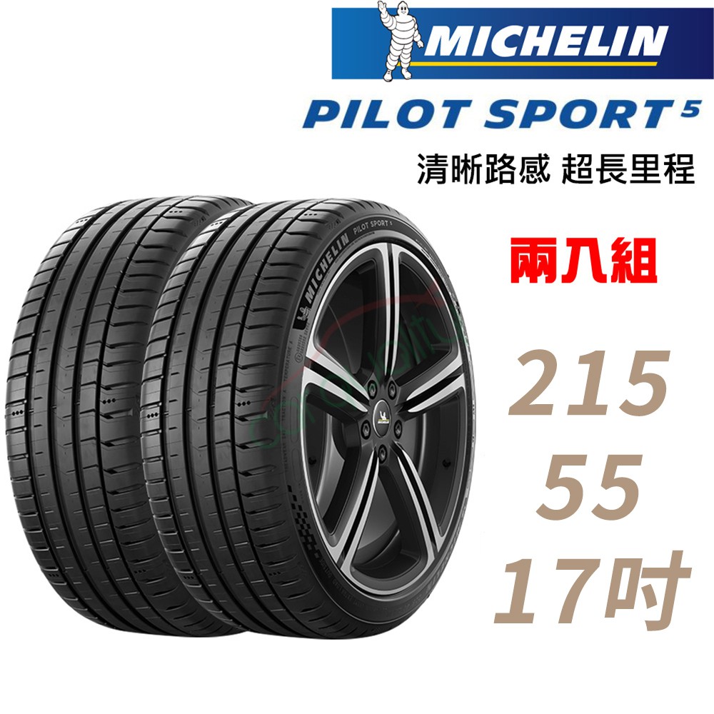 MICHELIN米其林PILOT SPORT 5清晰路感超長里程輪胎二入組PS5-215/55/17 現貨 廠商直送