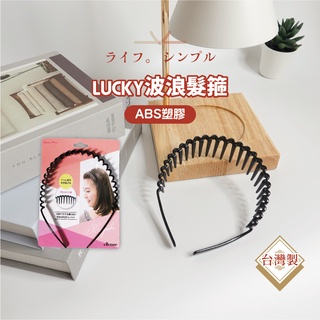 日本 LUCKY 波浪髮箍 造型髮箍 梳齒狀髮箍 無痛髮箍 不傷頭皮髮箍 黑色 帶齒 洗臉