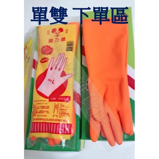 快速出貨 現貨🌟康乃馨手套 單色手套 單手有販售 單雙下單區 洗碗手套 清潔手套 乳膠手套 家庭用手套 橘色手套 台灣製