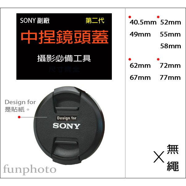 【趣攝癮】SONY 副廠 字樣 第二代 新款 62mm 67mm 72mm 77mm 中捏式 鏡頭蓋