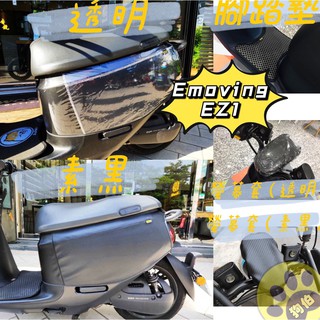 Emoving EZ1機車車套 中華 EZ1 保護套 EZ1 防塵套 EZ1 防刮套 EZ1坐墊套 台灣出貨 狗伯電車